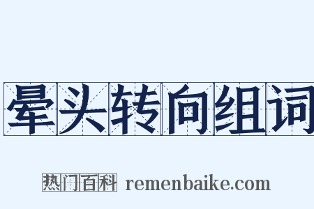 晕头转向组词是什么意思的图片